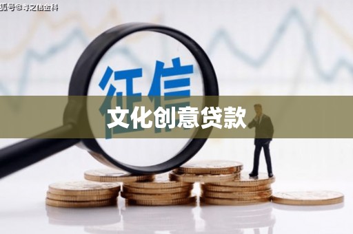 张北文化创意贷款