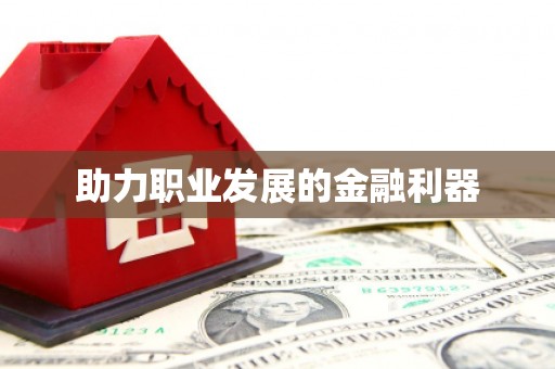 额济纳旗助力职业发展的金融利器