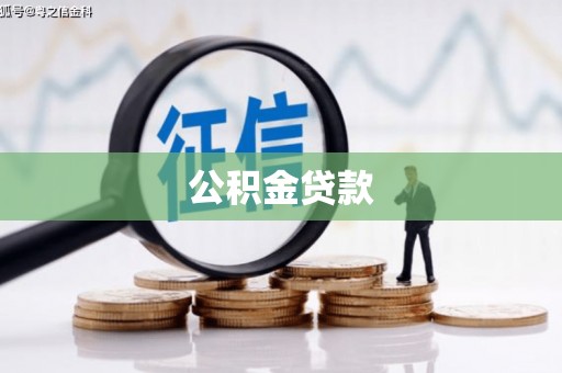 那玛夏公积金贷款