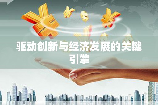 郴州驱动创新与经济发展的关键引擎