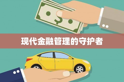 吴中现代金融管理的守护者