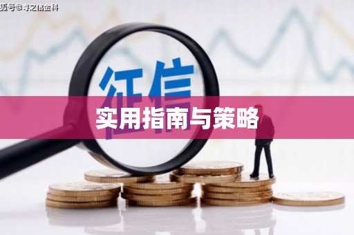 三义实用指南与策略