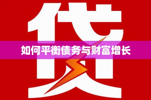 隆回如何平衡债务与财富增长