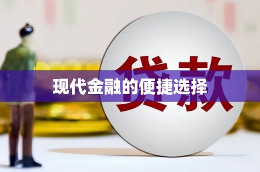 科尔沁左翼后旗现代金融的便捷选择