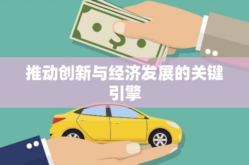 滑县推动创新与经济发展的关键引擎