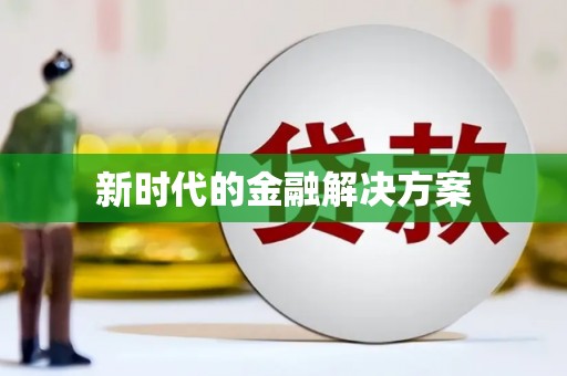 梁平新时代的金融解决方案