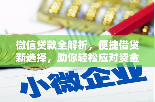 北投微信贷款全解析，便捷借贷新选择，助你轻松应对资金需求