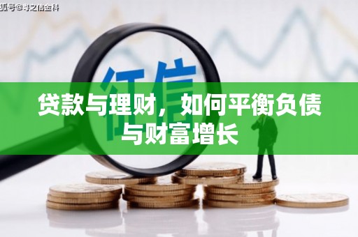 红安贷款与理财，如何平衡负债与财富增长