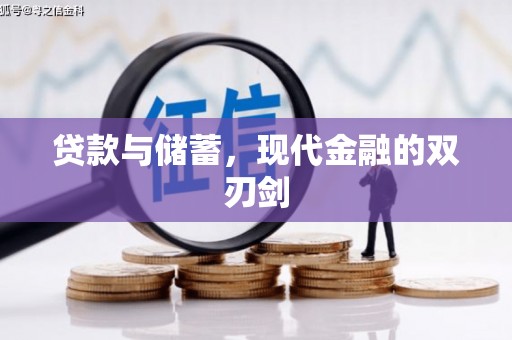 铜仁贷款与储蓄，现代金融的双刃剑