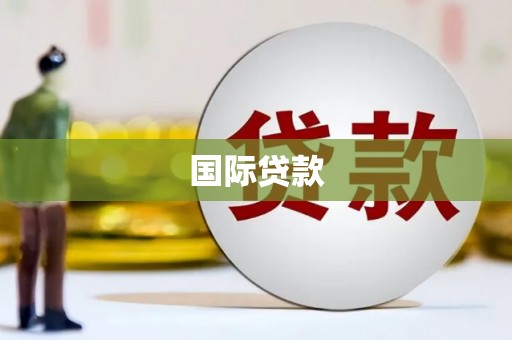 青山湖国际贷款